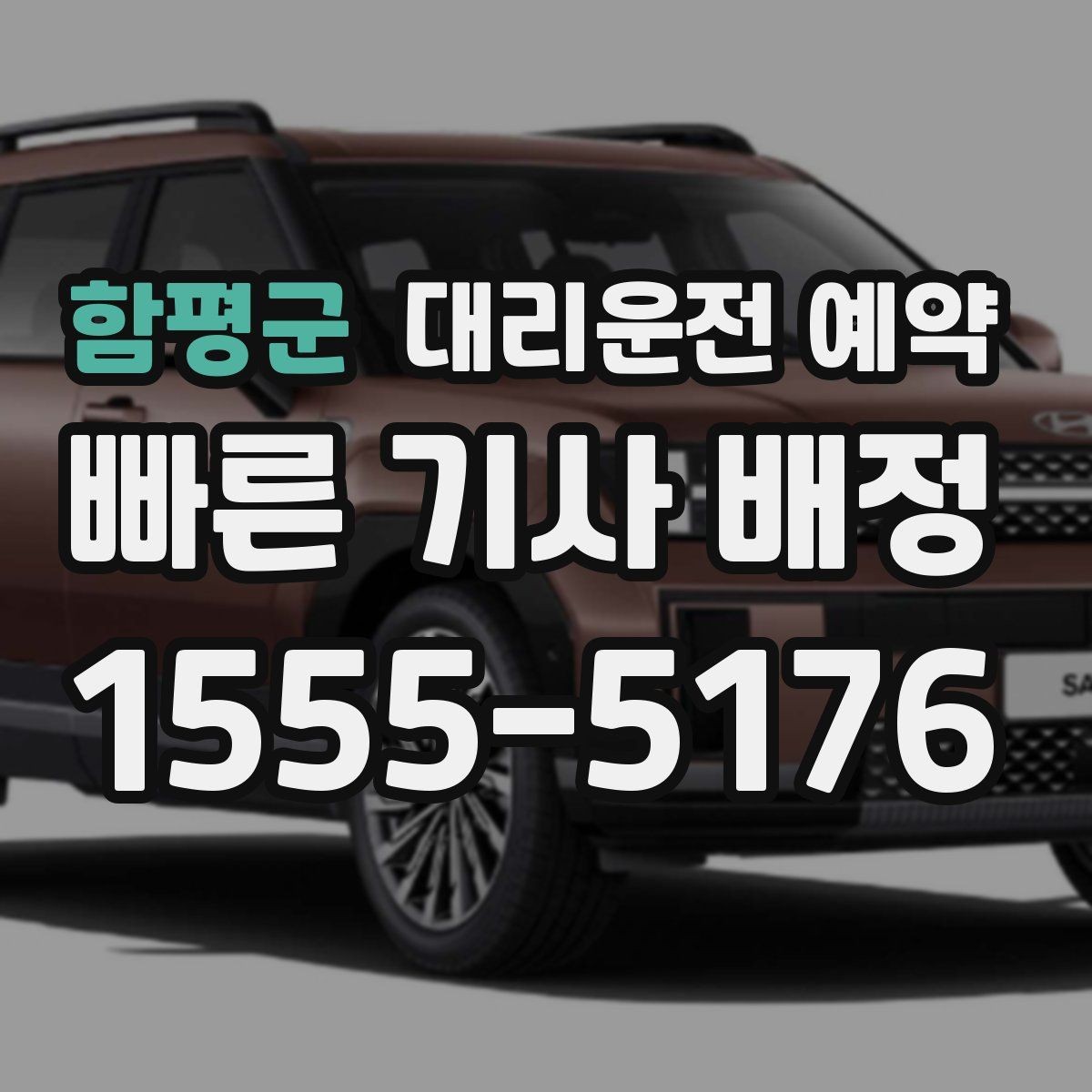 함평군 대리운전 예약 목적지 주차가 어려울 때 미리 준비할 것