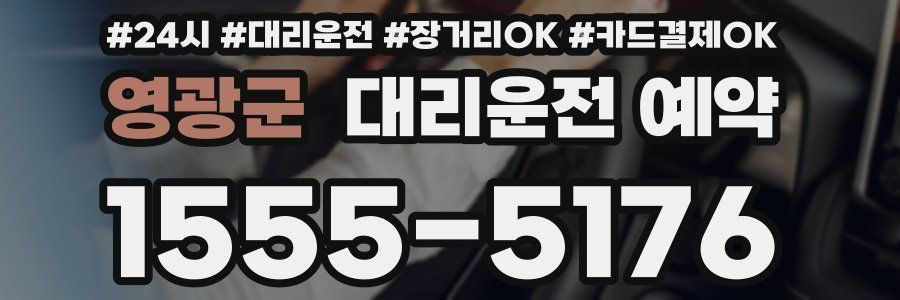 영광군 대리운전 예약