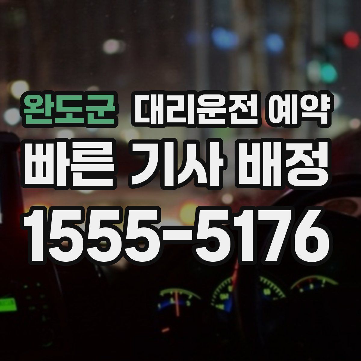 완도군 대리운전 예약