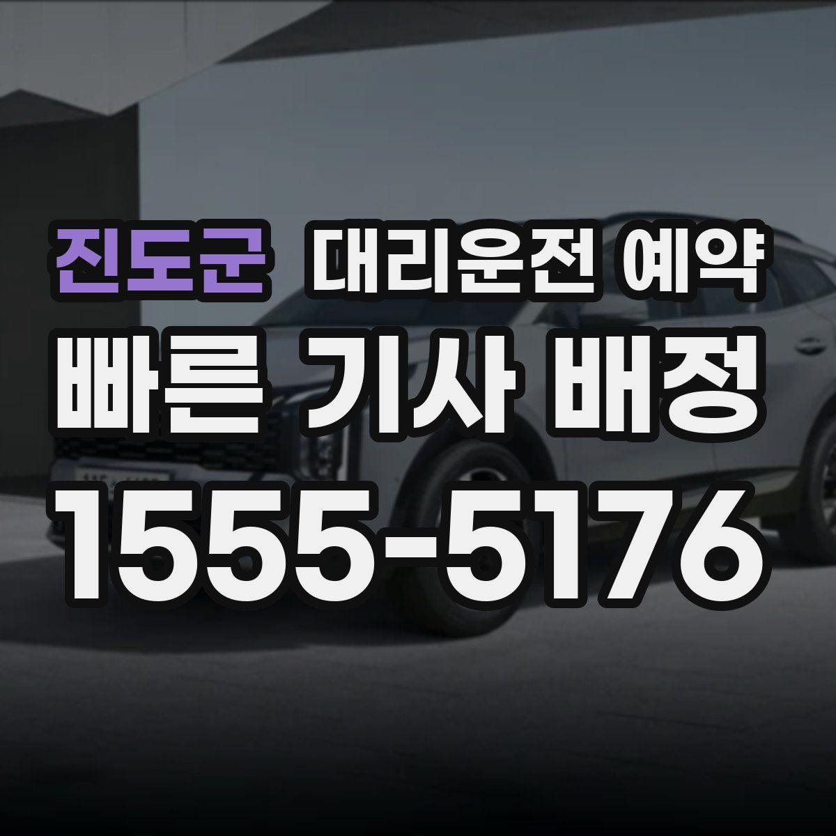 진도군 대리운전 예약