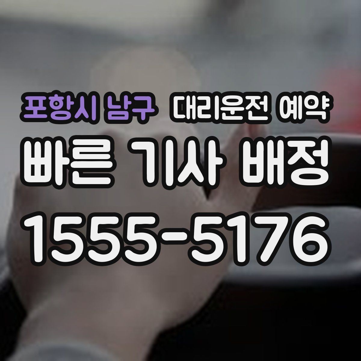 포항시 남구 대리운전 예약 출발 시간을 정확히 못 잡을 때 대처