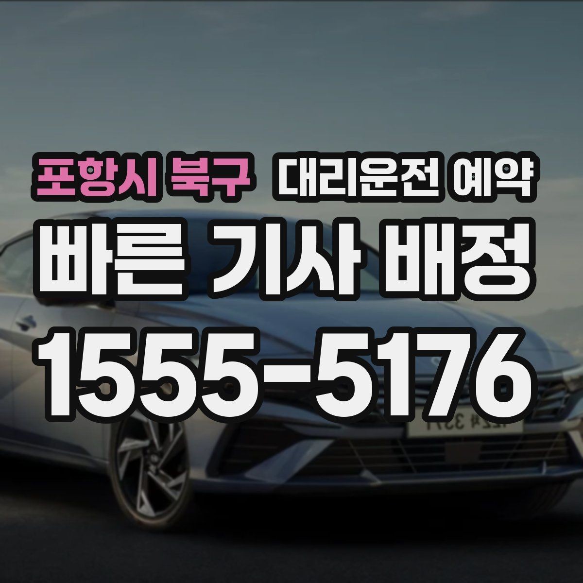 포항시 북구 대리운전 예약 병원 검사 후 귀가 시간에 맞추는 방법