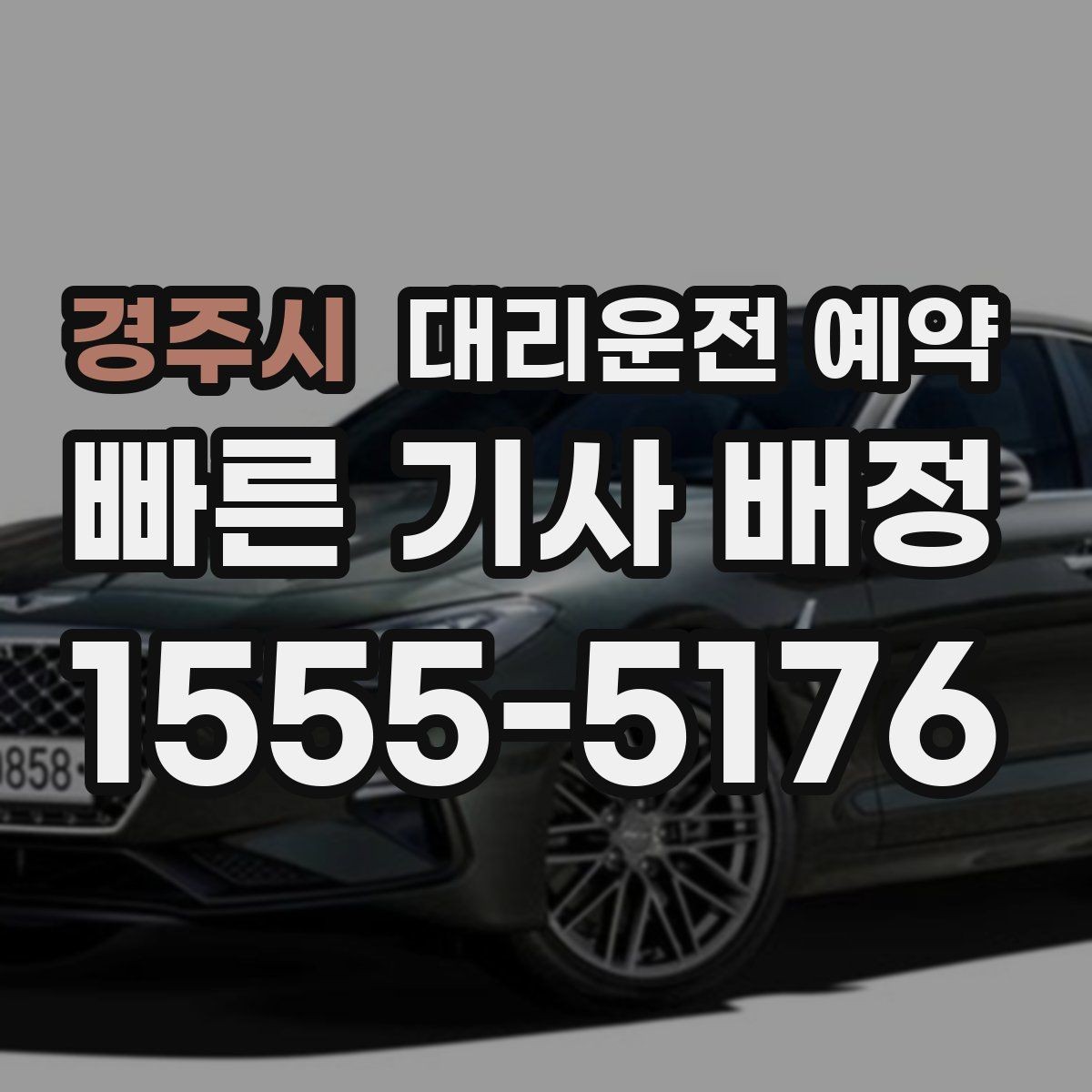 경주시 대리운전 예약 정체 구간이 있는 날 시간 여유를 잡는 요령