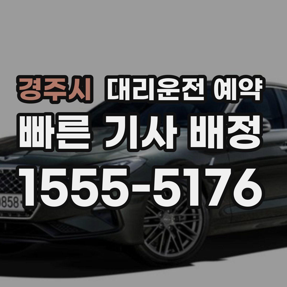 경주시 대리운전 예약