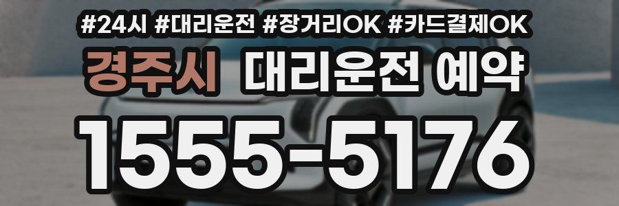 경주시 대리운전 예약