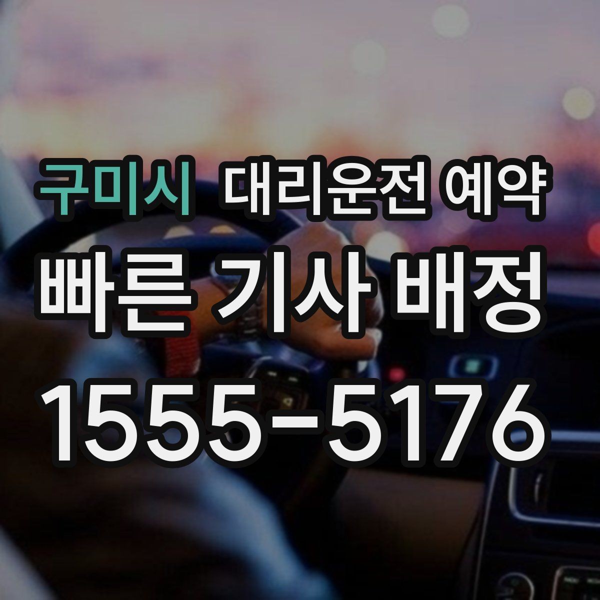 구미시 대리운전 예약 피크타임에도 안정적으로 잡는 방법