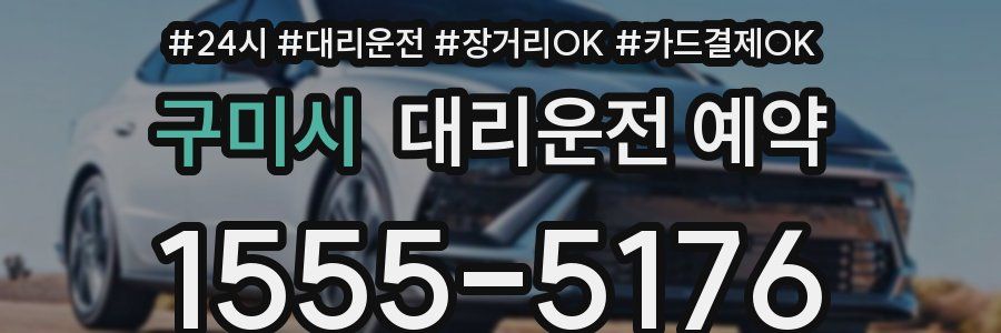 구미시 대리운전 예약
