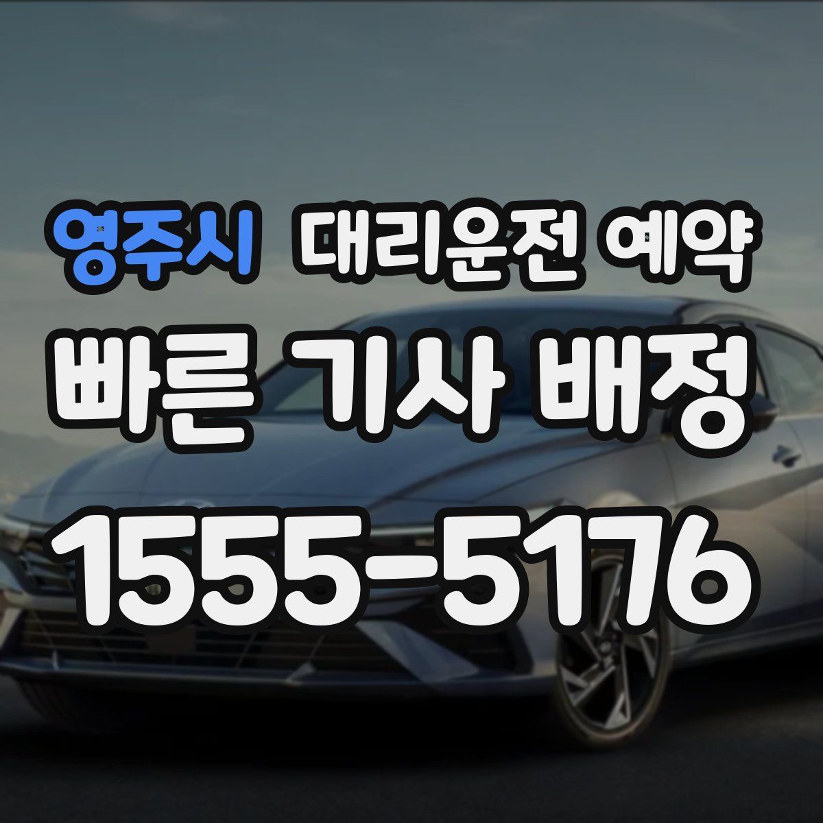 영주시 대리운전 예약