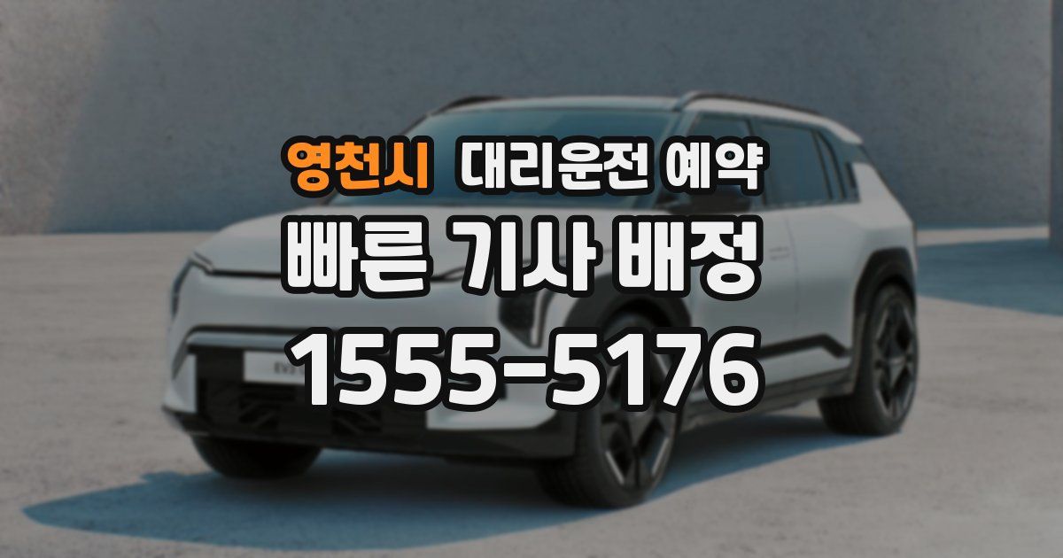 영천시 대리운전 예약