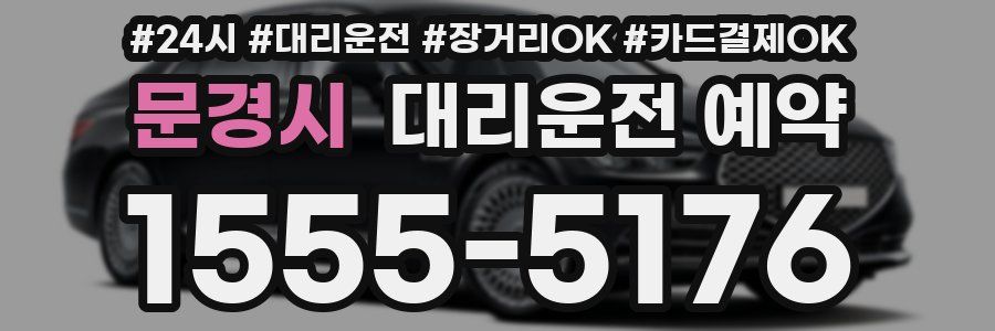 문경시 대리운전 예약