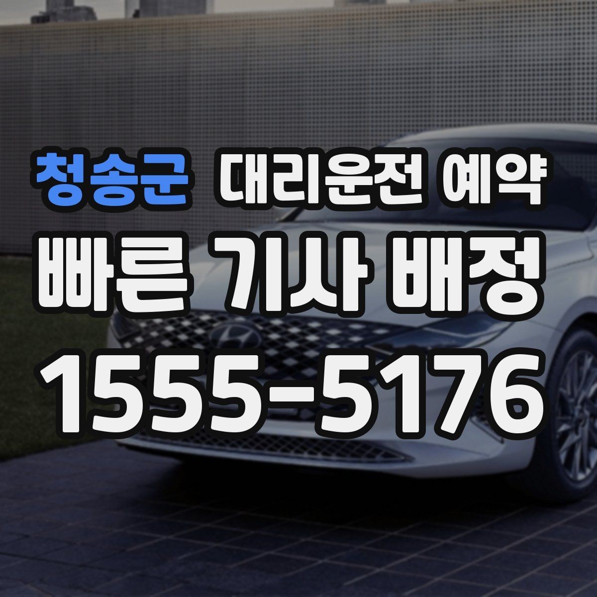 청송군 대리운전 예약 늦어질 것 같을 때 연락 요령