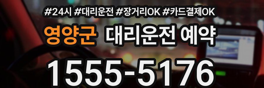 영양군 대리운전 예약