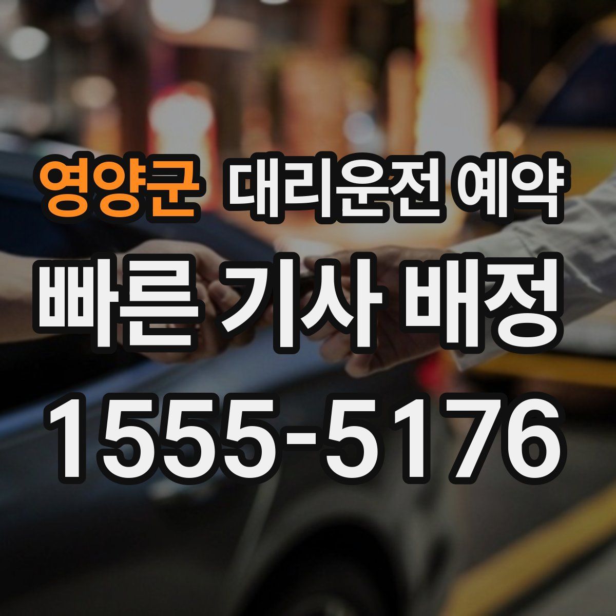 영양군 대리운전 예약