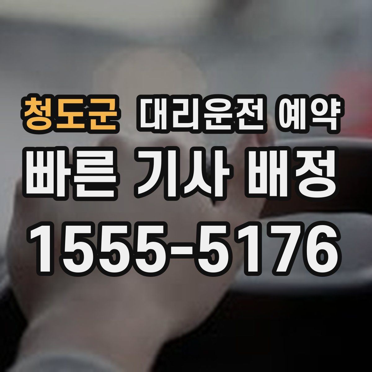 청도군 대리운전 예약 비상등 차 위치 안내가 도움이 되는 이유