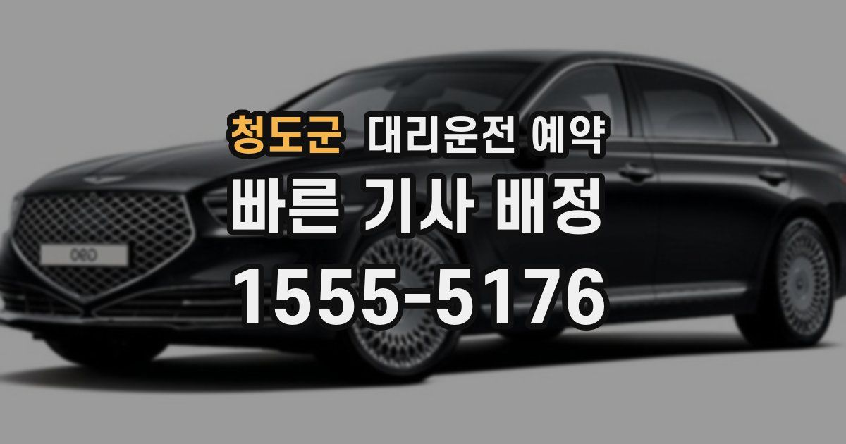 청도군 대리운전 예약