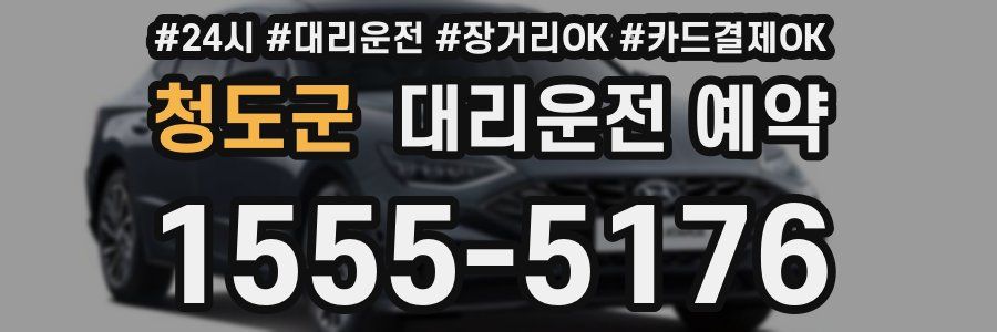 청도군 대리운전 예약