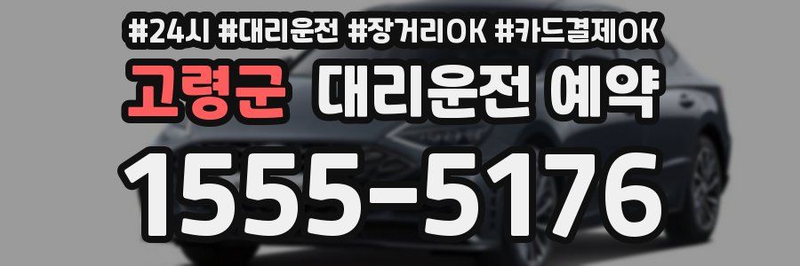 고령군 대리운전 예약