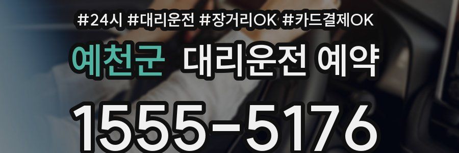 예천군 대리운전 예약