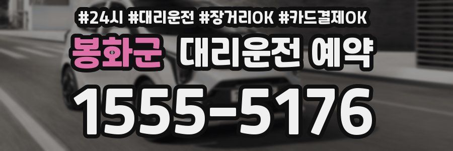 봉화군 대리운전 예약