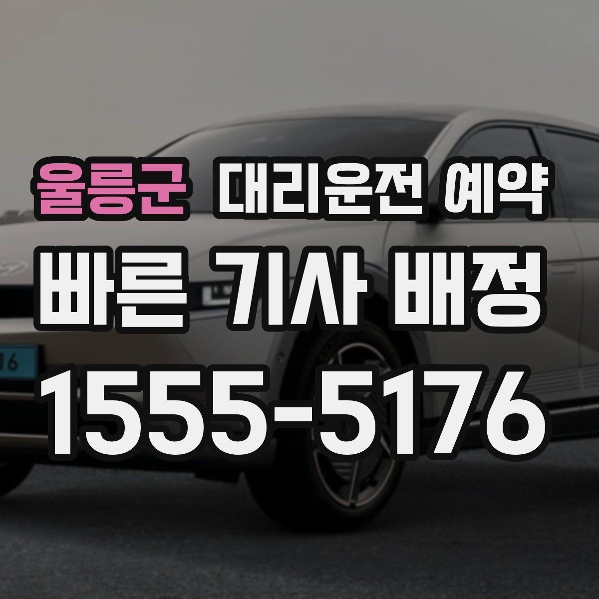 울릉군 대리운전 예약 도착지가 신축 건물일 때 안내 팁