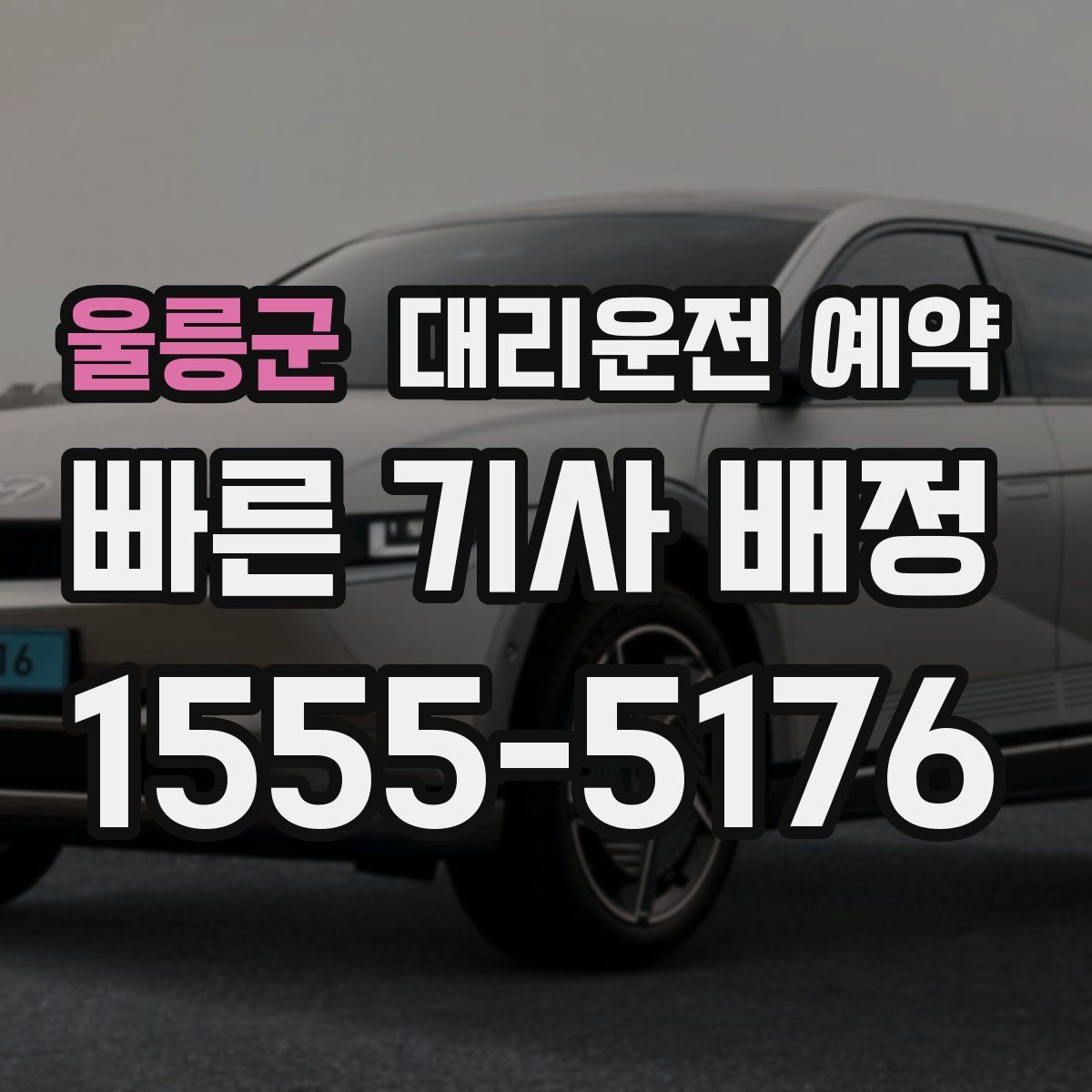 울릉군 대리운전 예약