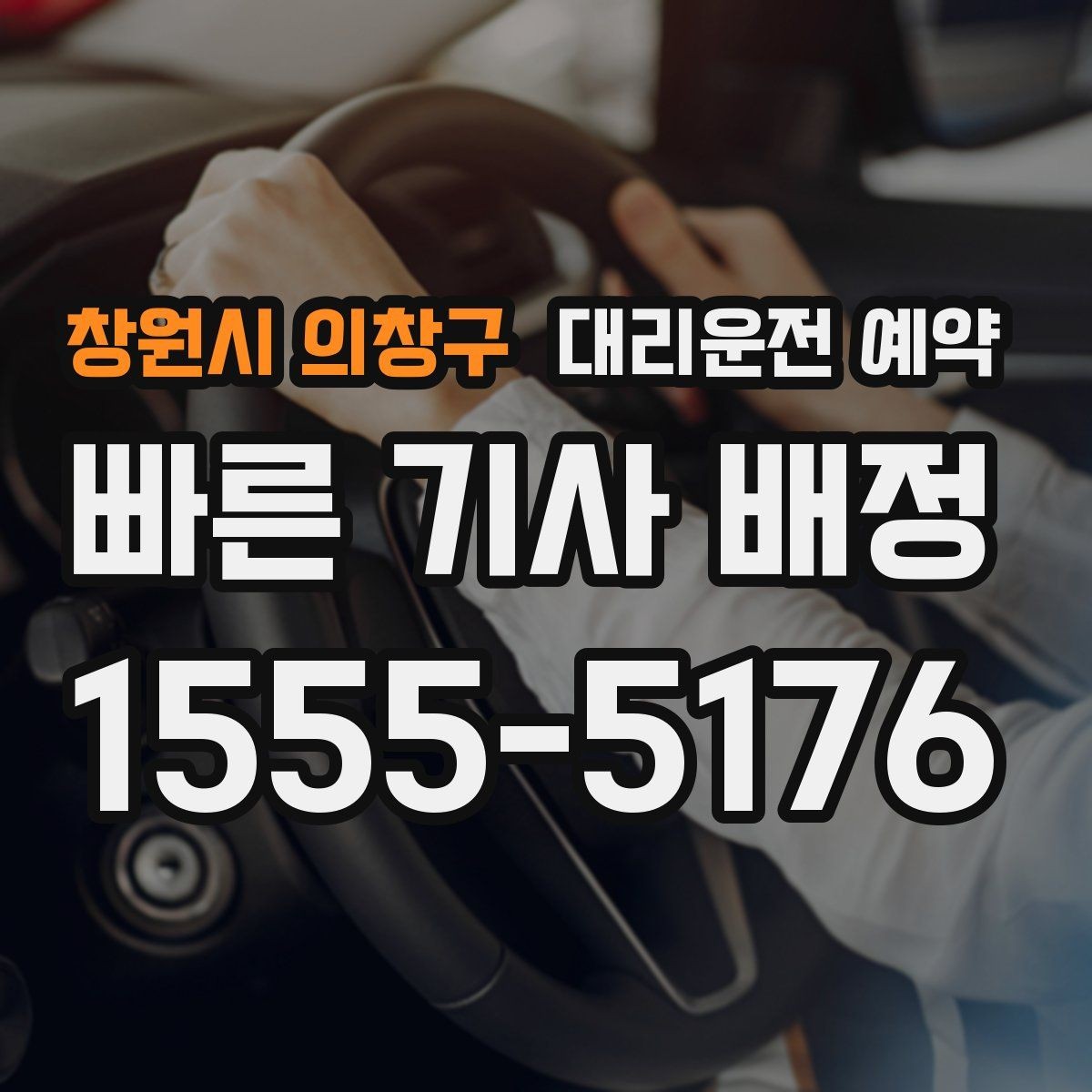 창원시 의창구 대리운전 예약 대기 요청이 생기면 어떻게 처리할까