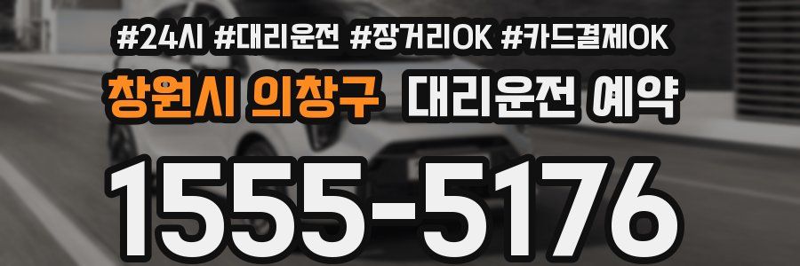 창원시 의창구 대리운전 예약