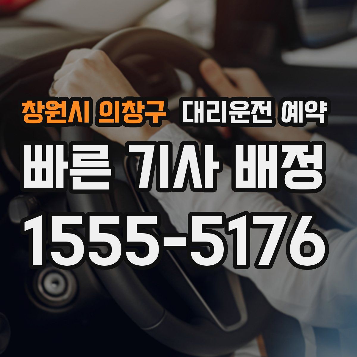 창원시 의창구 대리운전 예약