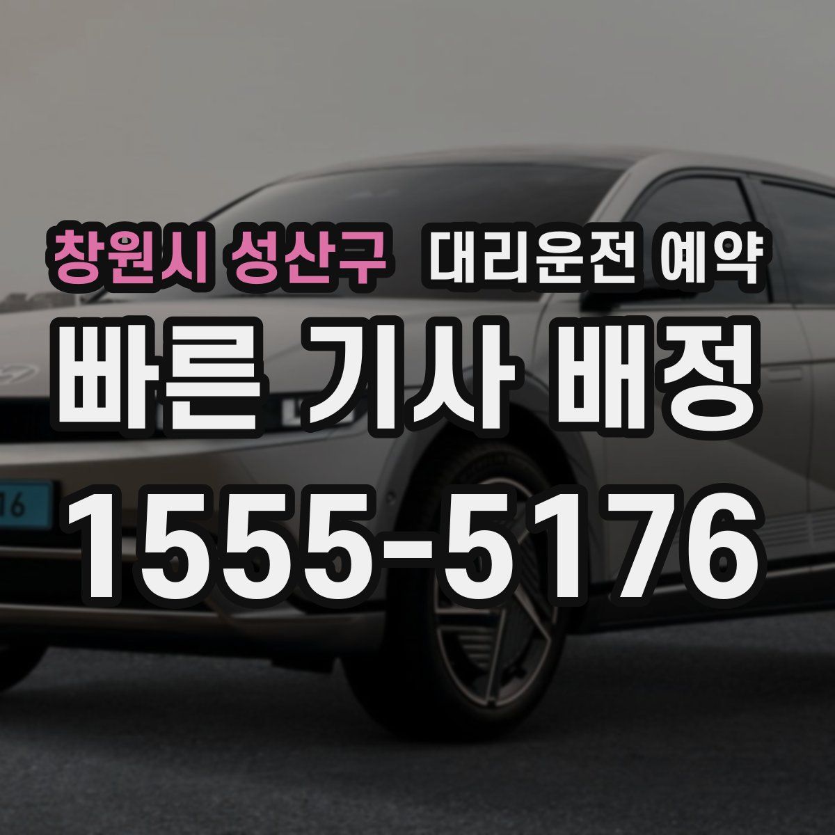 창원시 성산구 대리운전 예약