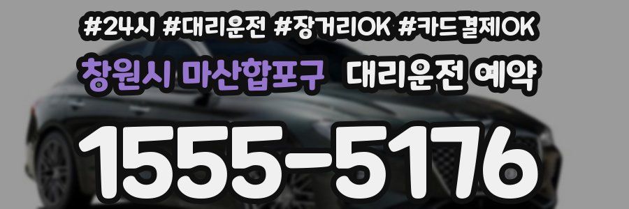 창원시 마산합포구 대리운전 예약