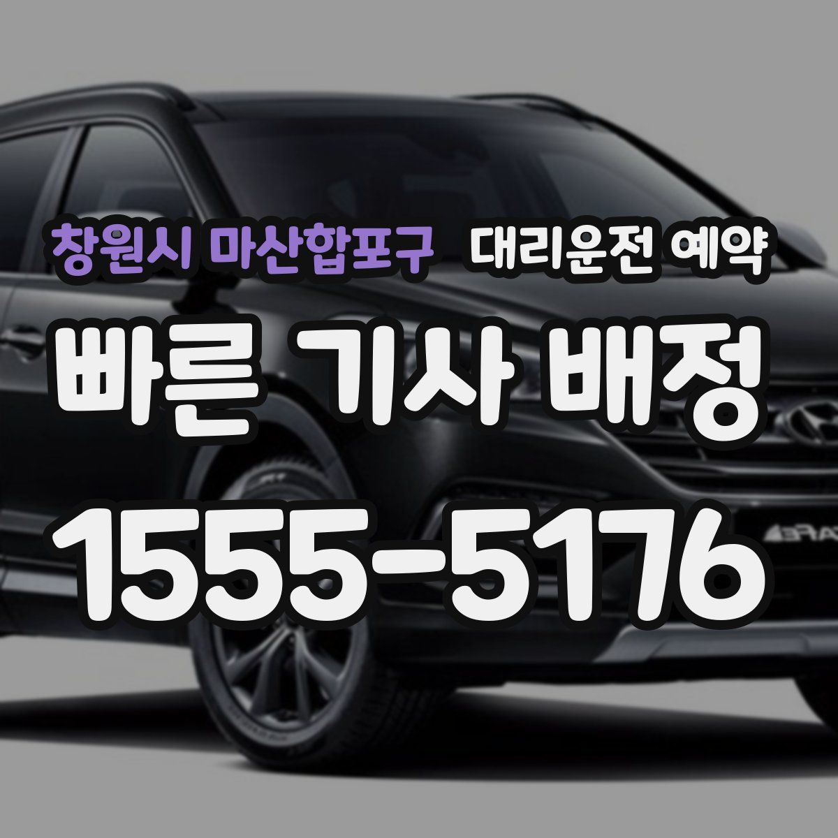 창원시 마산합포구 대리운전 예약