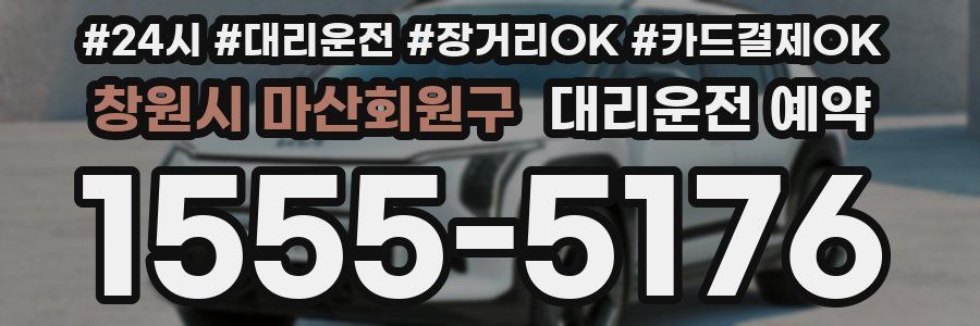 창원시 마산회원구 대리운전 예약