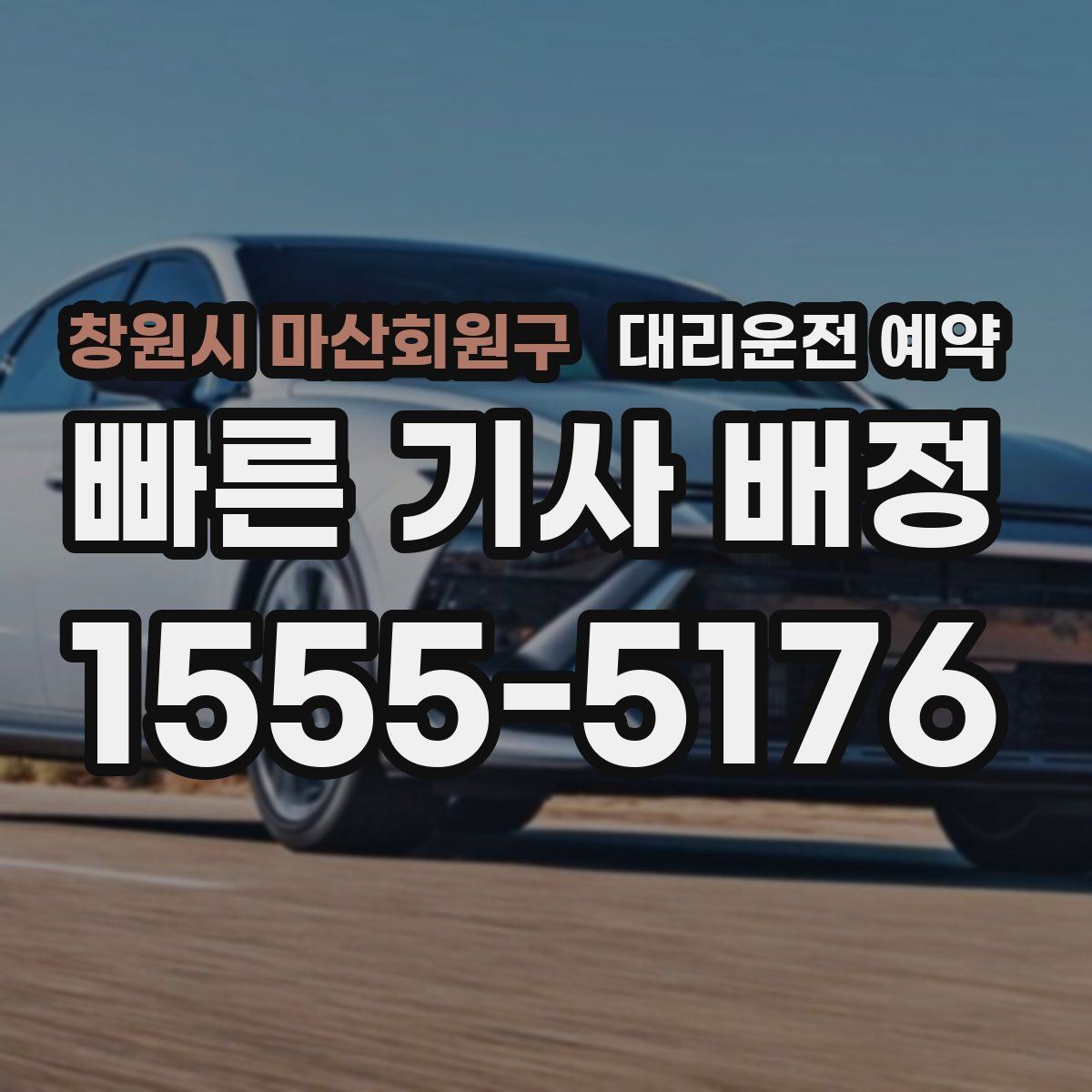 창원시 마산회원구 대리운전 예약