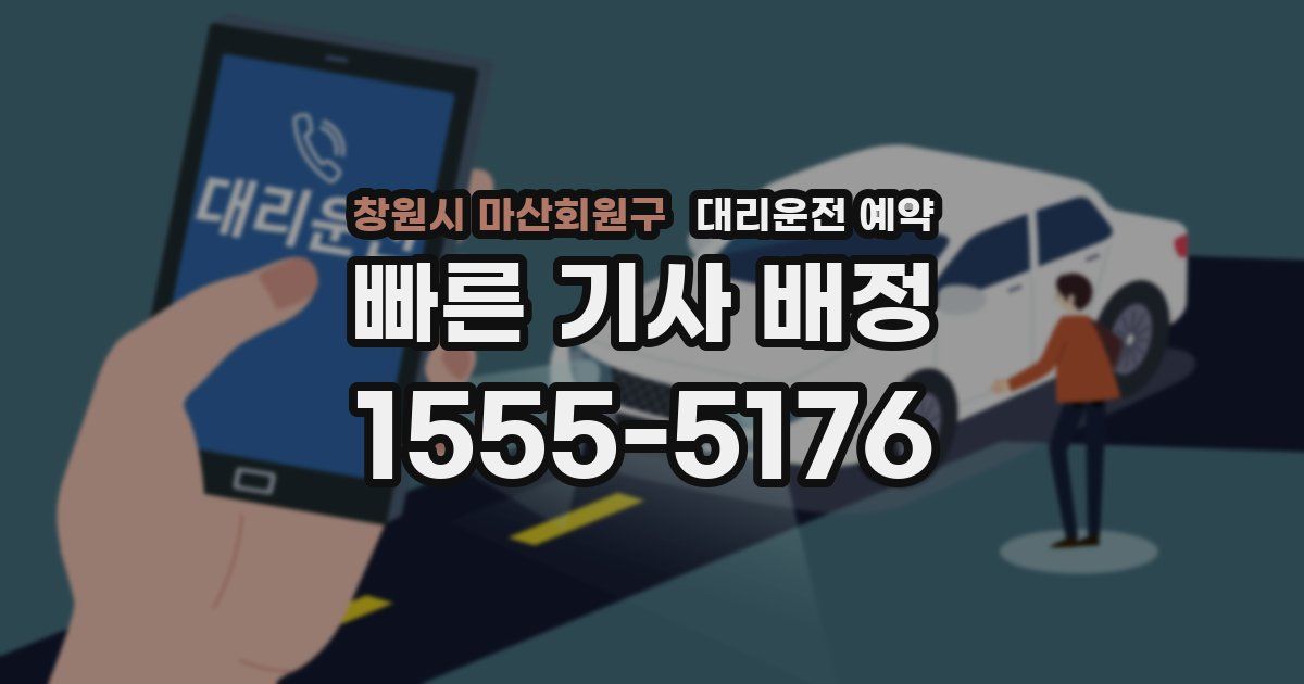 창원시 마산회원구 대리운전 예약
