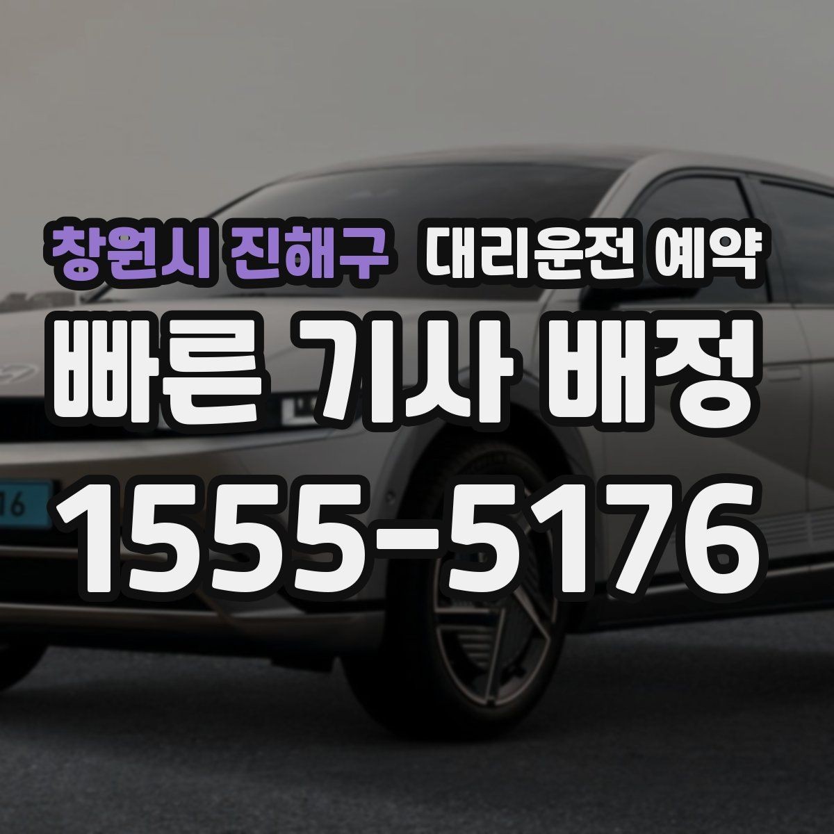 창원시 진해구 대리운전 예약 연말 모임 시즌에 필수인 이유