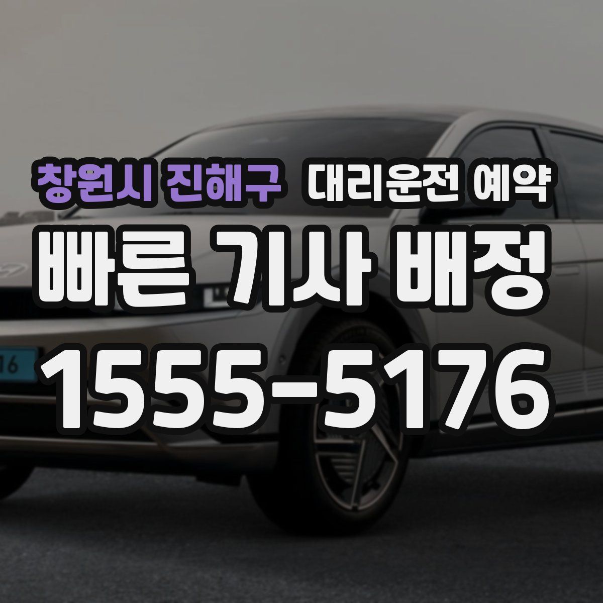 창원시 진해구 대리운전 예약