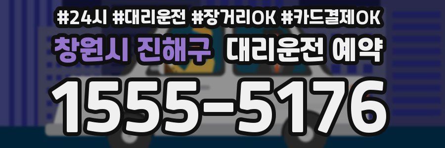 창원시 진해구 대리운전 예약