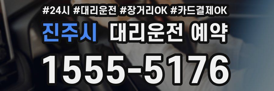진주시 대리운전 예약