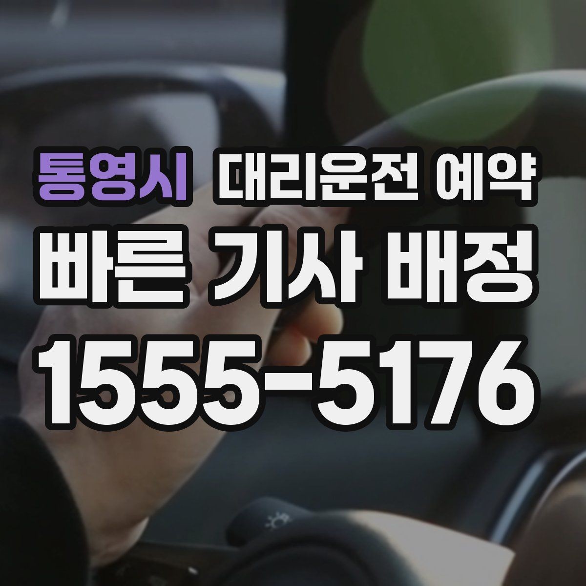 통영시 대리운전 예약 중고차 거래 당일 이동을 편하게