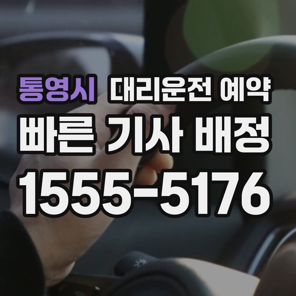 통영시 대리운전 예약