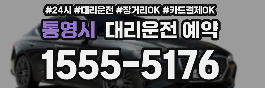 통영시 대리운전 예약