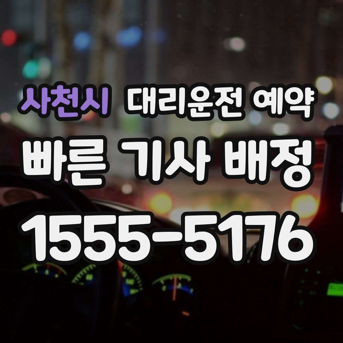 사천시 대리운전 예약
