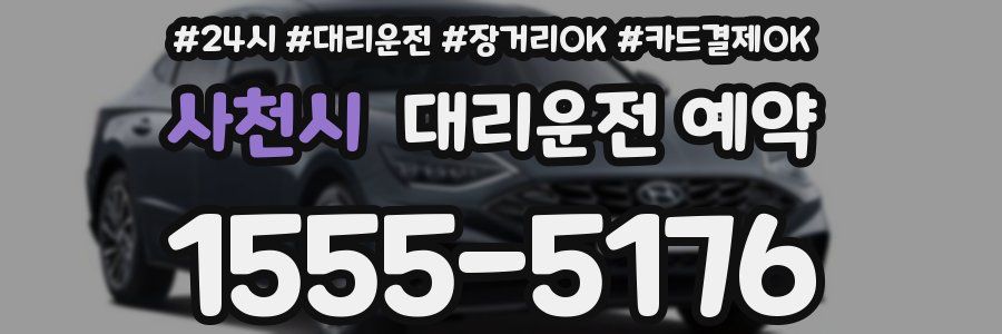 사천시 대리운전 예약