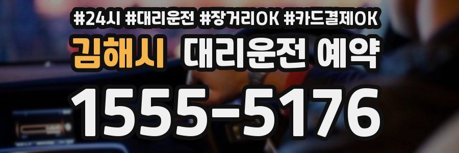 김해시 대리운전 예약