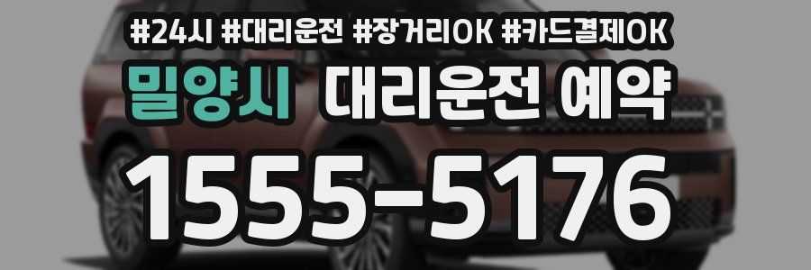 밀양시 대리운전 예약