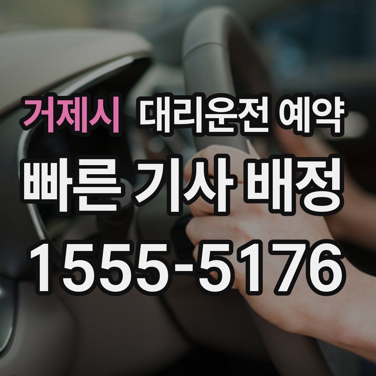 거제시 대리운전 예약 피크타임에도 안정적으로 잡는 방법