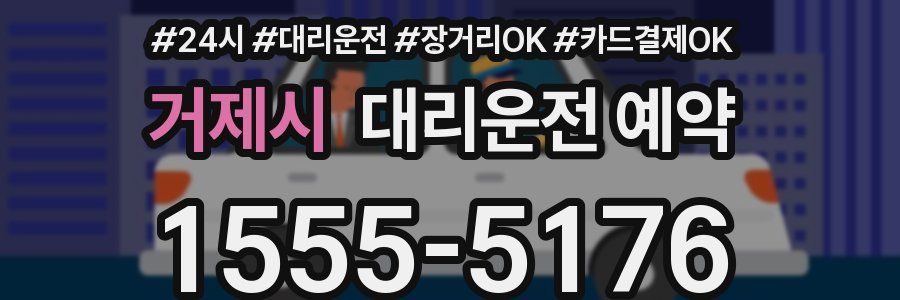 거제시 대리운전 예약