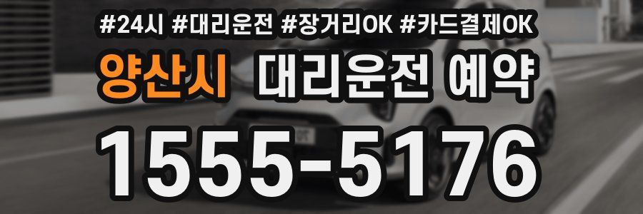 양산시 대리운전 예약