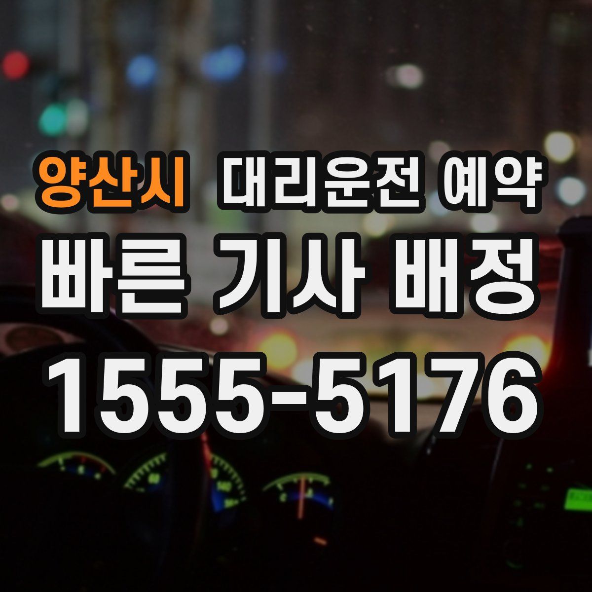 양산시 대리운전 예약