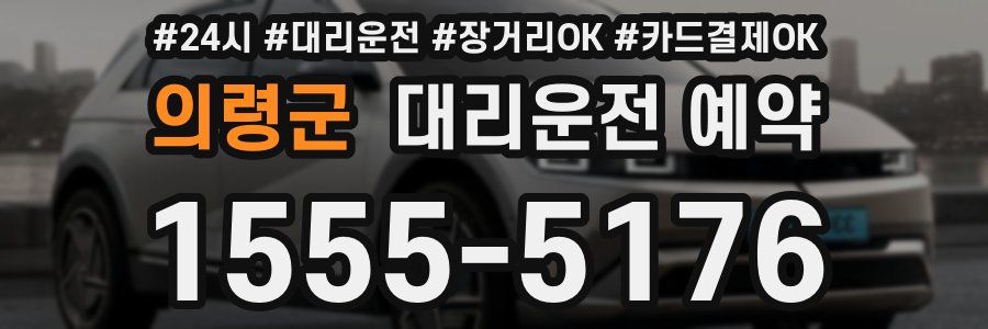 의령군 대리운전 예약